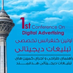 آغاز ثبت نام در اولین کنفرانس تخصصی تبلیغات دیجیتالی